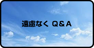 遠慮なくQ＆A　ジーザス・コミュニティ国分寺